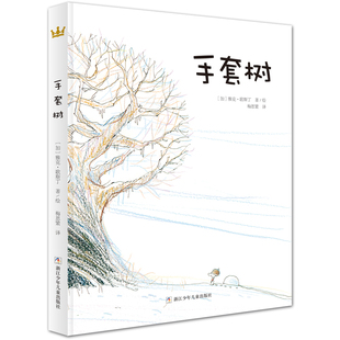 手套树 精装硬皮绘本故事图画书 法国女巫奖获奖图画书图书儿童幼儿园3-6-8岁 关于友谊差异孤单自然更替的故事书
