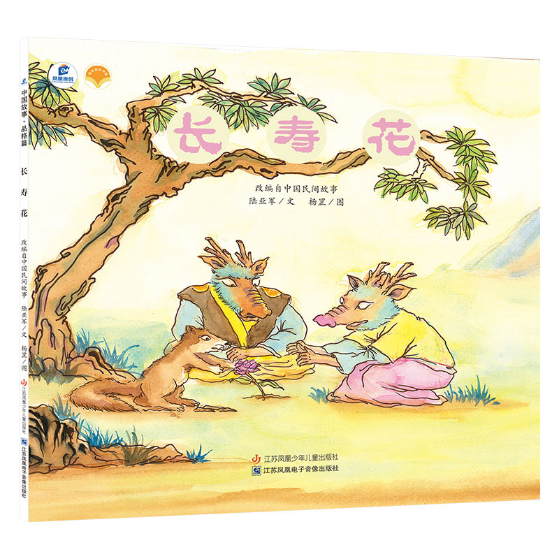 东方娃娃 长寿花 3-6-8岁平装绘本图画书 团结就是力量 遇到困难一起