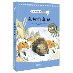 豪猪的生日（幽光森林的居民们）