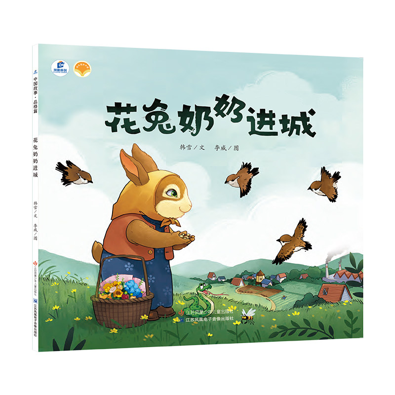 东方娃娃 花兔奶奶进城 3-6-8岁平装绘本图画故事书 真诚可贵培养孩子