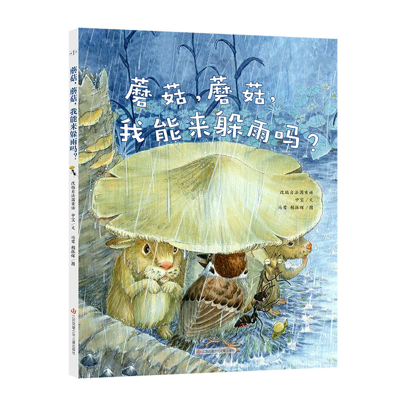 【东方娃娃】蘑菇蘑菇，我能来躲雨吗