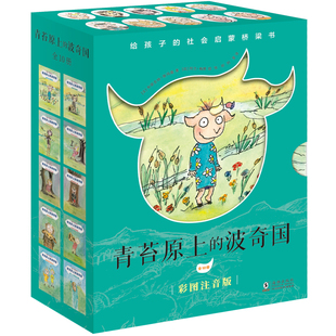 青苔原上的波奇国(全10册)5-8岁儿童文学注音桥梁书 儿童性格成长和平团结勇敢友谊主题 畅销小说 小学生