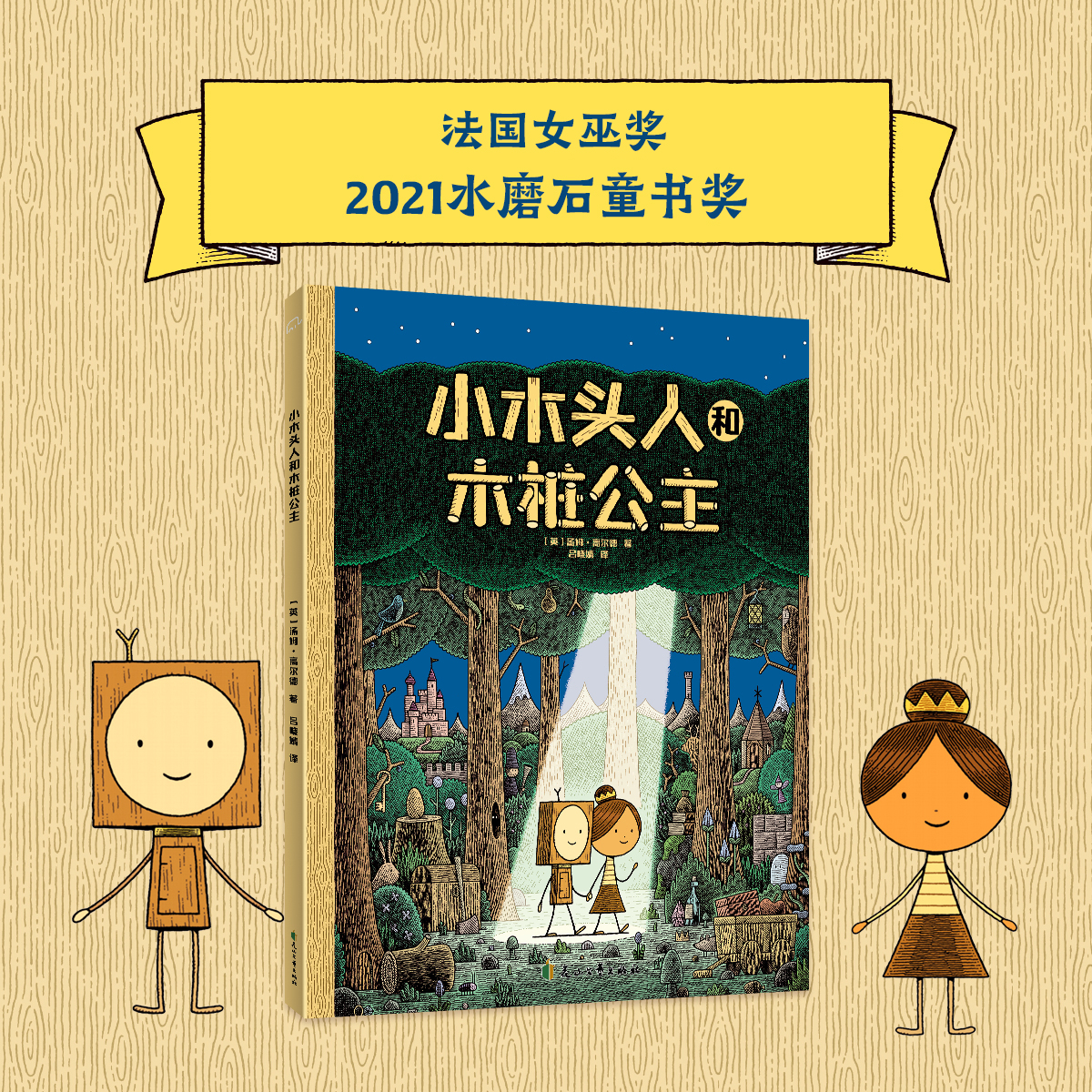 筑桥小木头人和木桩公主 5-8亲子共读，8岁以上独立阅读精装儿童读物 2023博洛尼亚童书大奖作品加拿大魁北克大奖-封面