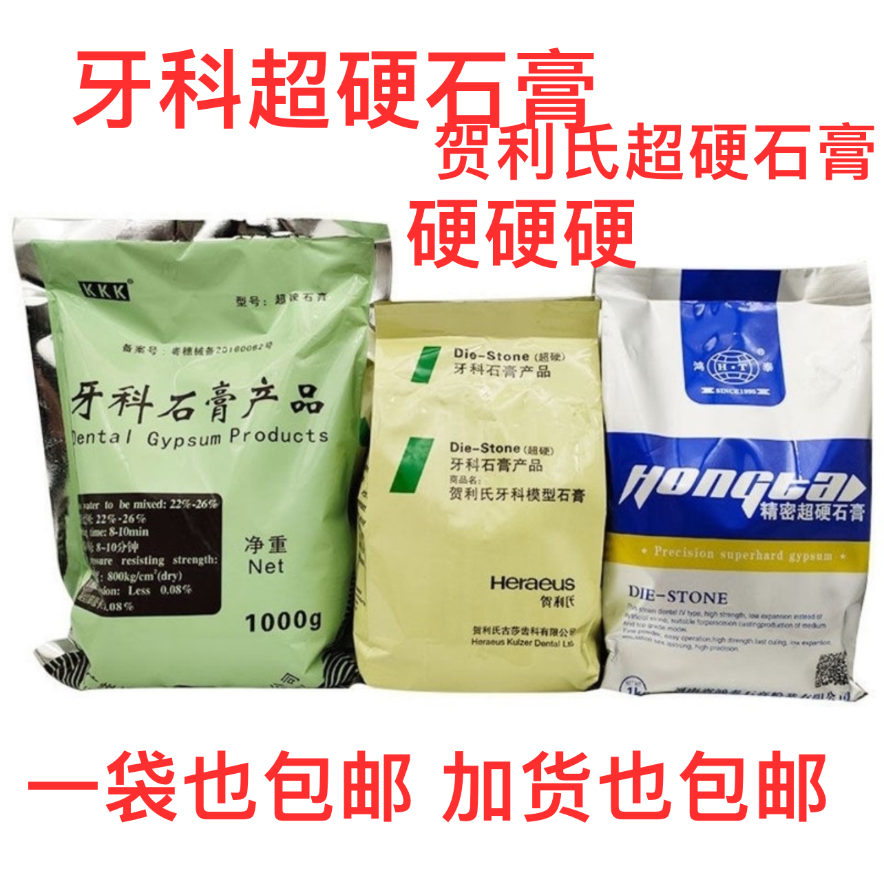 牙科材料贺利氏超硬石膏广州飞马超硬石膏 取模型用牙齿 模型石膏