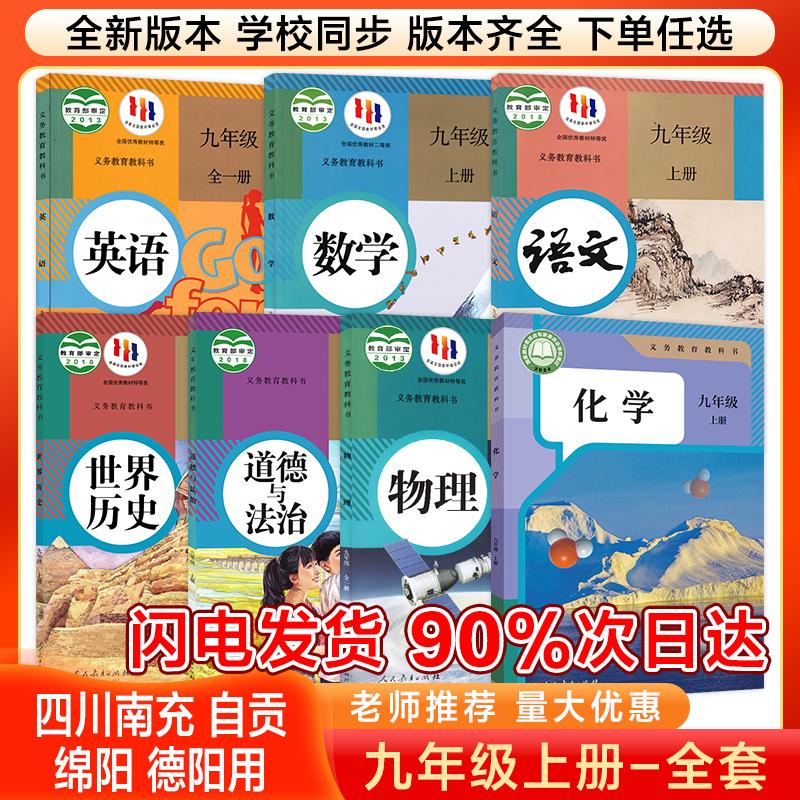 【四川地区】2025新版初三9九年级上册全套课本四川省上册课本全套版本齐全九年级上册全套课本教材教科书