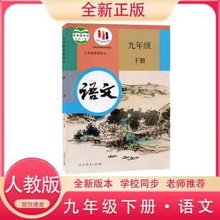 語文 教材教科書初三9下語文書部編義務教育教科書 九年級下冊人教版 2025全新正版