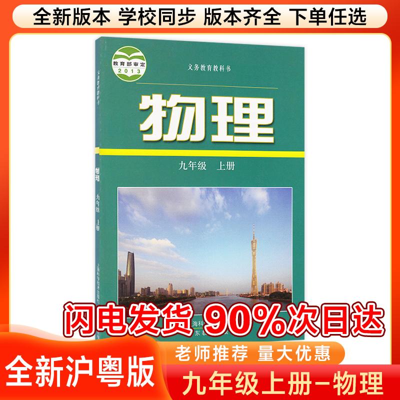 2025新版初中9九年级上册沪粤版物理课本教材教科书沪粤版九年级物理书上册初三9下学期沪粤版本九上物理广东教育出版社