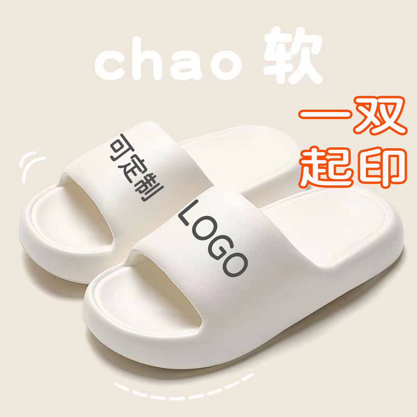 定制刻字情侣凉拖鞋防滑居家酒店踩屎感软底房编号美容院印LOGO