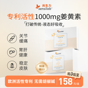 进口Sensilab 有机姜黄素胶囊 专利液体 护关节 抗痘痘熬夜内服炎