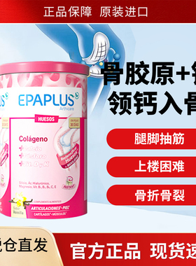 西班牙加强骨粉epaplus骨胶原蛋白氨糖软骨素维骨力中老年保健钙