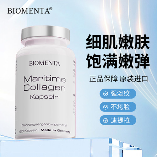 德国进口 biomenta宝曼达 胶原弹性蛋白肽胶囊 提亮减暗沉 正品