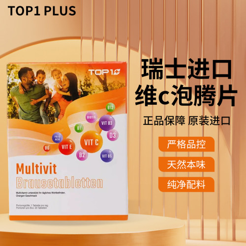 瑞士泡腾片增强体质补充维c维b