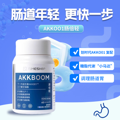 TimeShop肠倍轻 akk001益生菌胶囊 瘦子菌畅倍轻 肠胃调理 正品