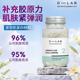 法国dlab 紧致肌水解进口胶原蛋白肽胶囊 小分子鳕鱼胶原嘭弹肌肤