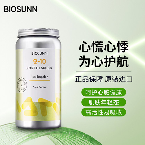 心脏保养biosunn挪威辅酶120粒