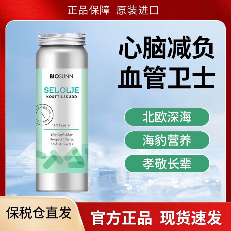 Biosunn海豹油保护心脑血管