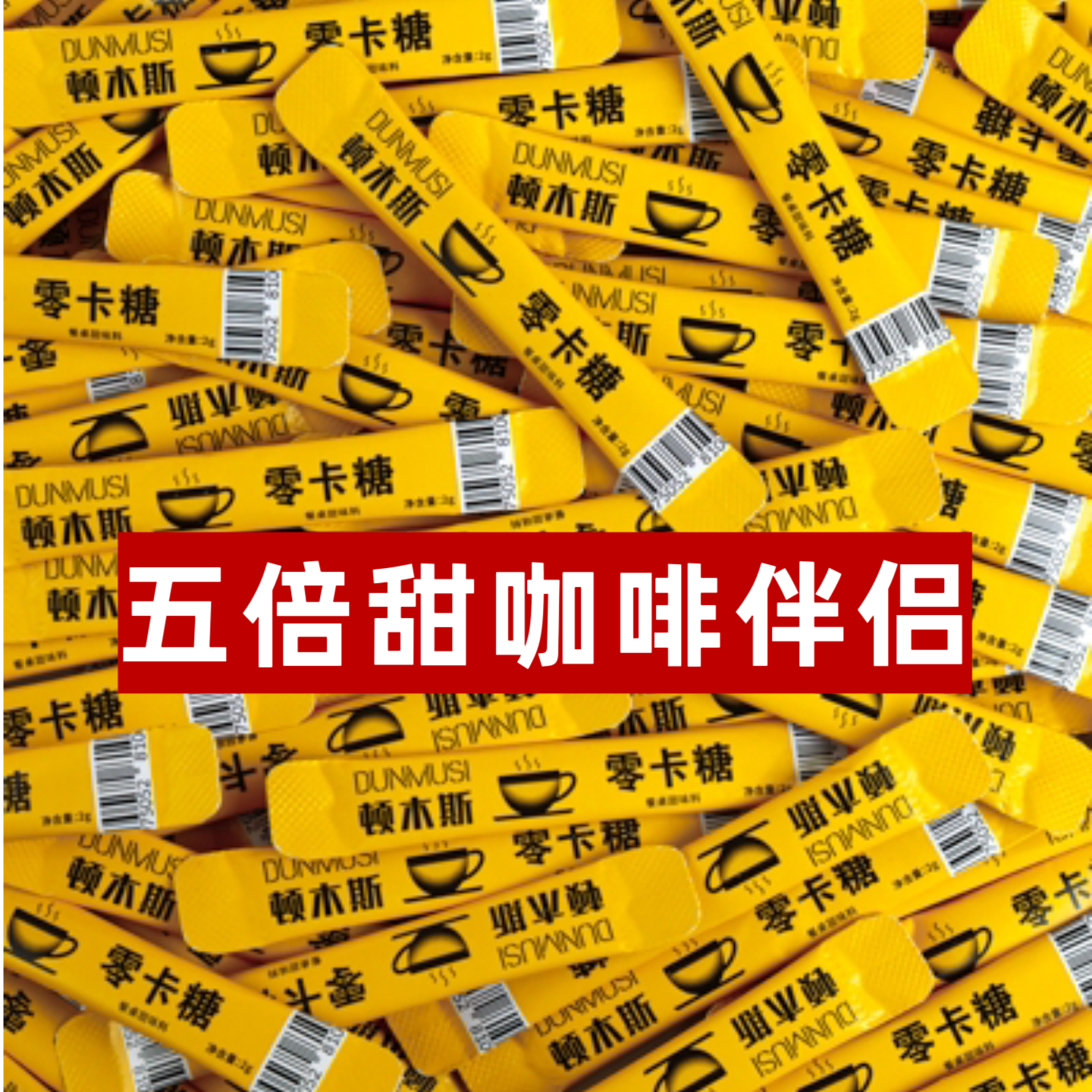 咖啡伴侣零卡糖小条便携装小包