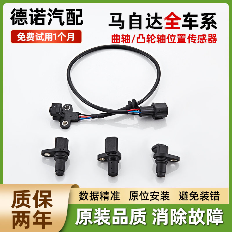 适配马自达全系曲轴凸轮轴传感器