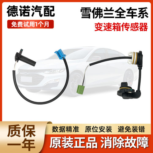 雪佛兰昂科拉英阅朗探界者迈锐宝科鲁兹变速箱速度输入输出传感器
