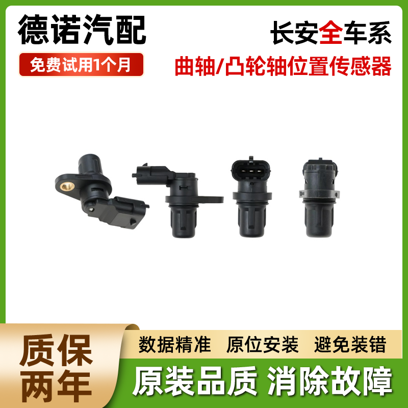 适配长安CS35/55/75睿骋奔奔i凌轩逸动欧尚曲轴凸轮轴位置传感器