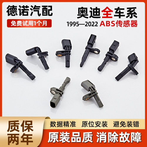 适配奥迪全系前后轮速ABS传感器