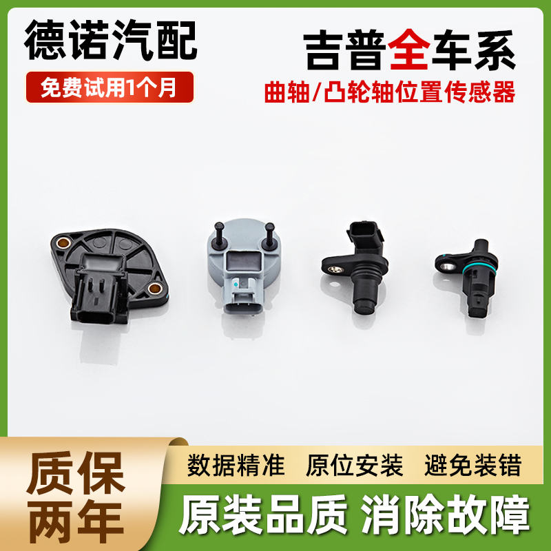 适配吉普JEEP牧马人指南针指挥官大切诺基自由光曲轴凸轮轴传感器