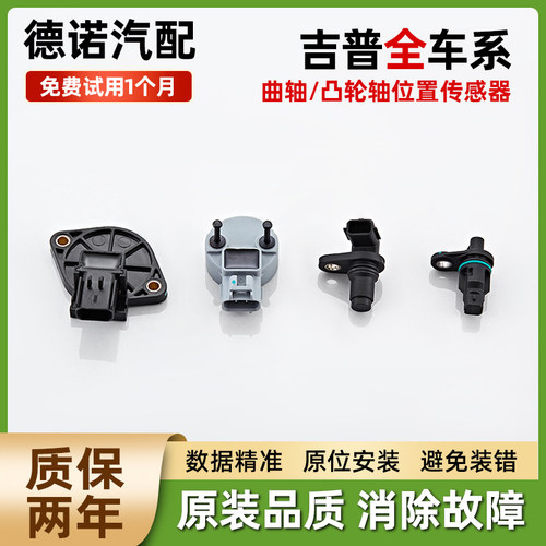 适配吉普JEEP牧马人指南针指挥官大切诺基自由光曲轴凸轮轴传感器