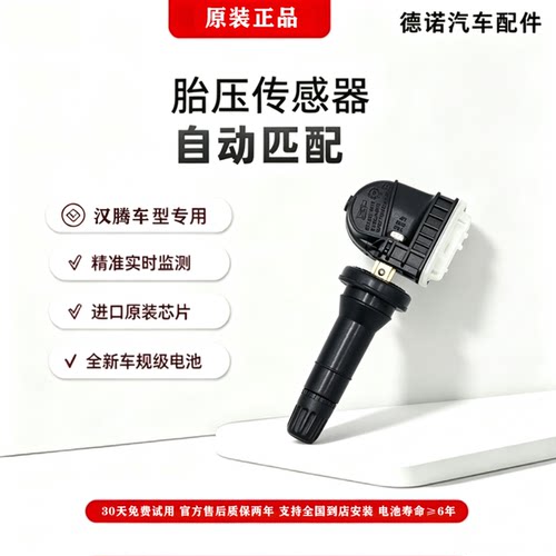 汉腾汽车ES01FCVX5胎压传感器