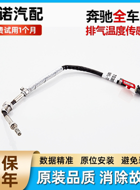 适配奔驰GLA200 ML350E300A200 S300 R300三元催化排气温度传感器