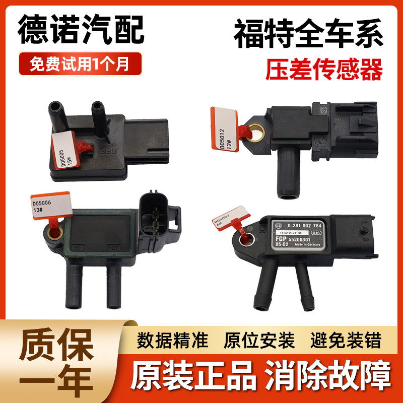 适配江铃福特全顺途睿欧林肯全车系柴油车原装正品压差传感器