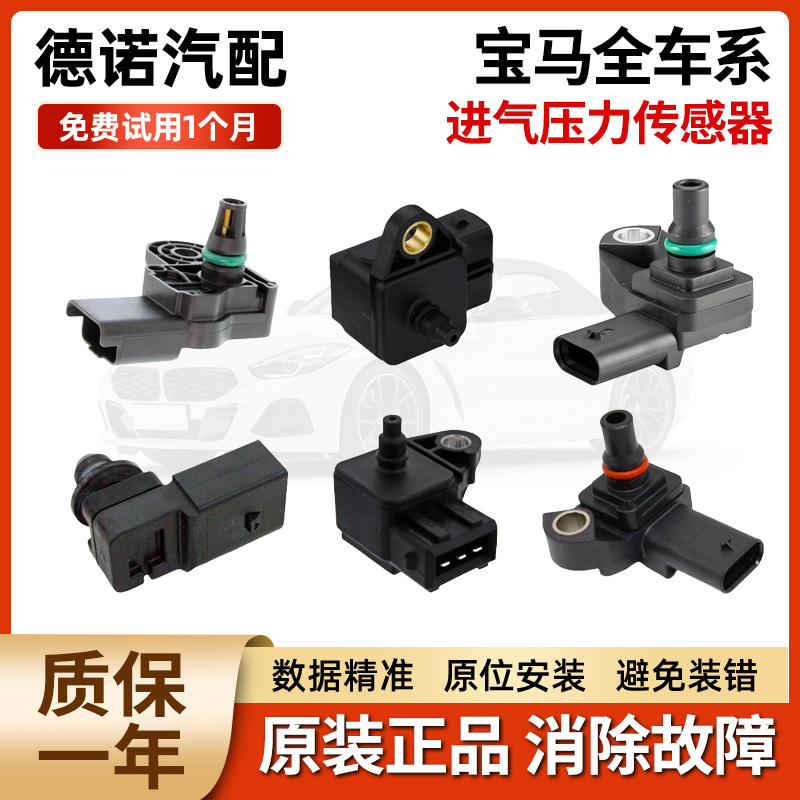 适用宝马X1 X3 X5X6 1系3系4系5系6系7系Z4进气压力传感器