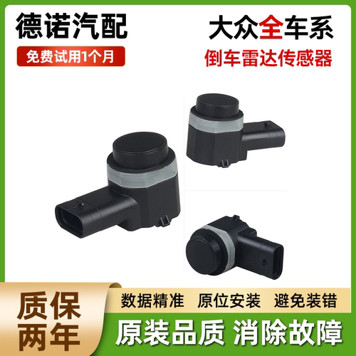 适用于大众途观L凌度速腾迈腾新捷达帕萨特高尔夫 倒车雷达传感器