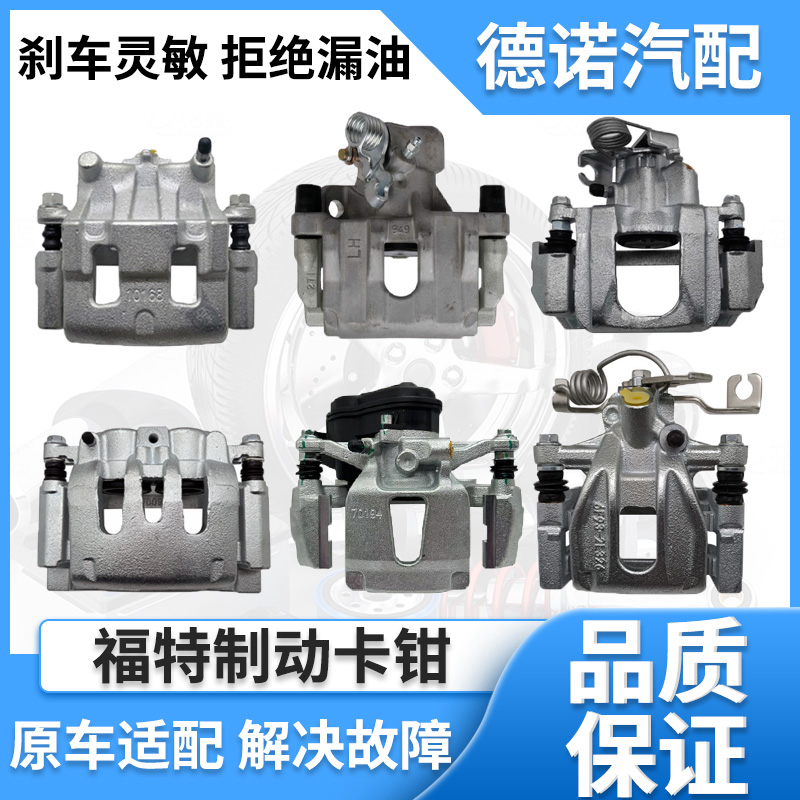 福特福克斯福睿斯翼虎蒙迪欧致胜翼博嘉年华前后刹车分泵制动卡钳