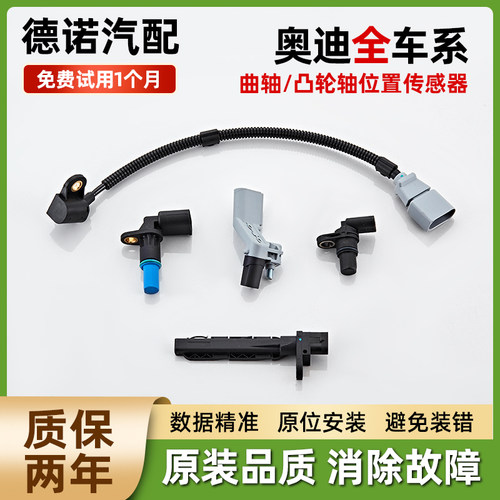 适配奥迪全车系曲轴凸轮轴传感器