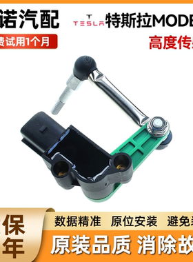 适配特斯拉ModelS Model3 ModelY ModelX 大灯车身水平高度传感器
