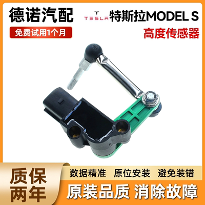 适配特斯拉ModelS Model3 ModelY ModelX 大灯车身水平高度传感器