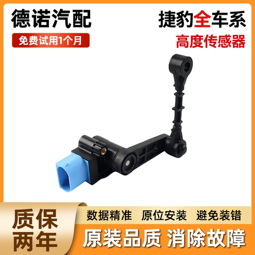 适配捷豹XF/XE/XK/XFR/XKR/XEL/F-SPACE大灯车身水平高度传感器