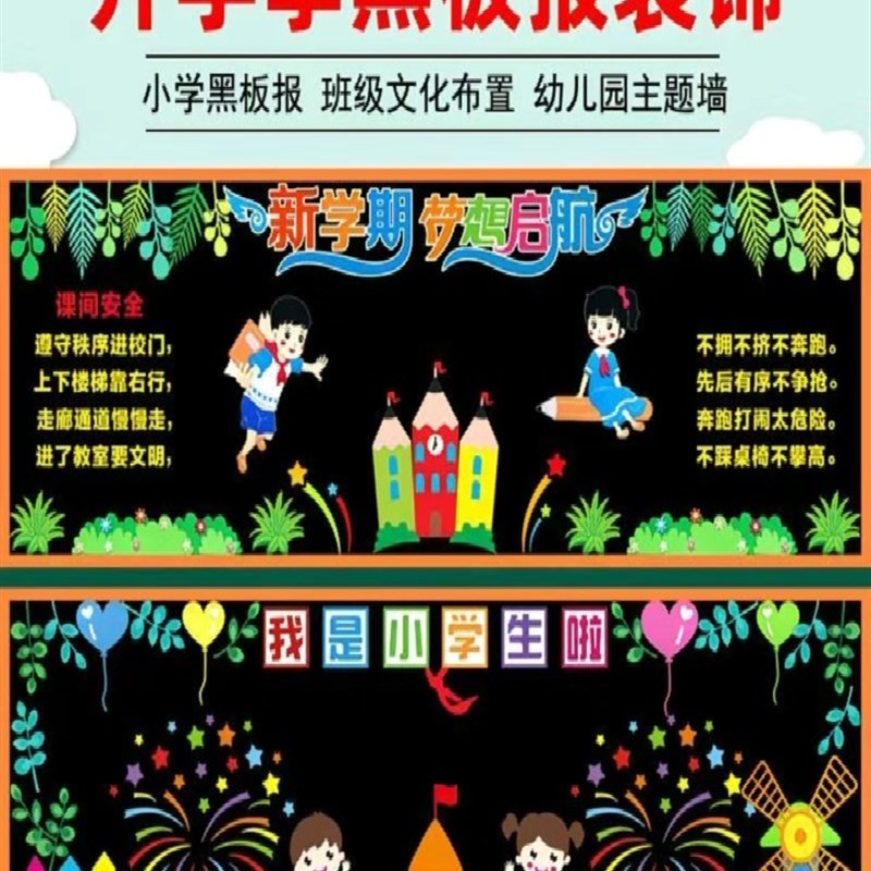 开学黑板报装饰墙贴毛q毡教室布置班级文化中小学幼儿新学期一年