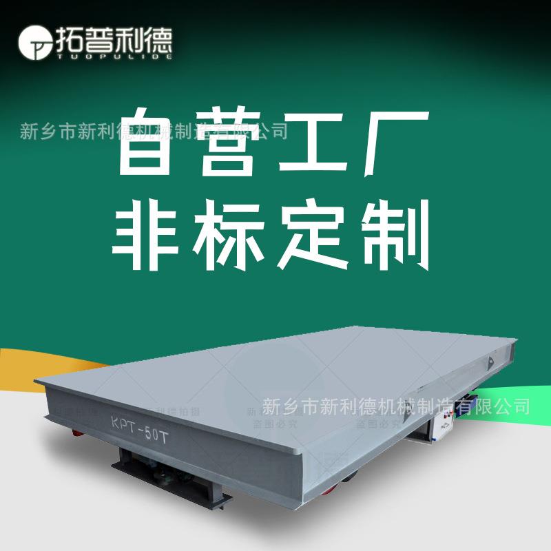 喷涂线配套电动轨道平车重工件电缆搬运地轨车50T载重电动平板车