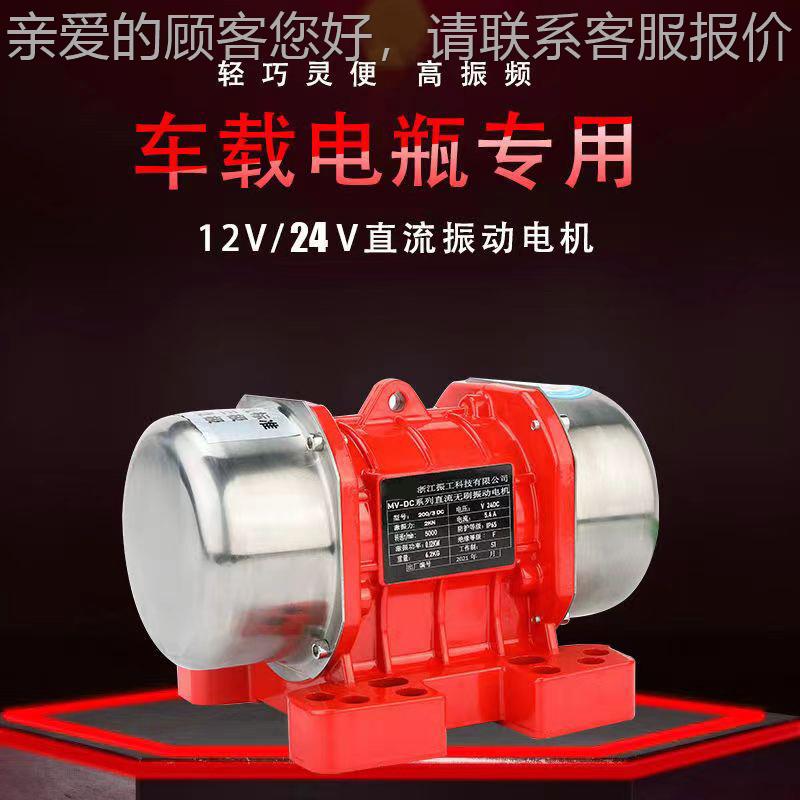 MV20器0D动C直无刷振动电机24V车载875流电瓶振动户外自卸下料震