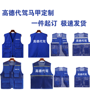 高德代驾夏季 透气反光马甲定制广告团体活动工作服马夹定做印logo