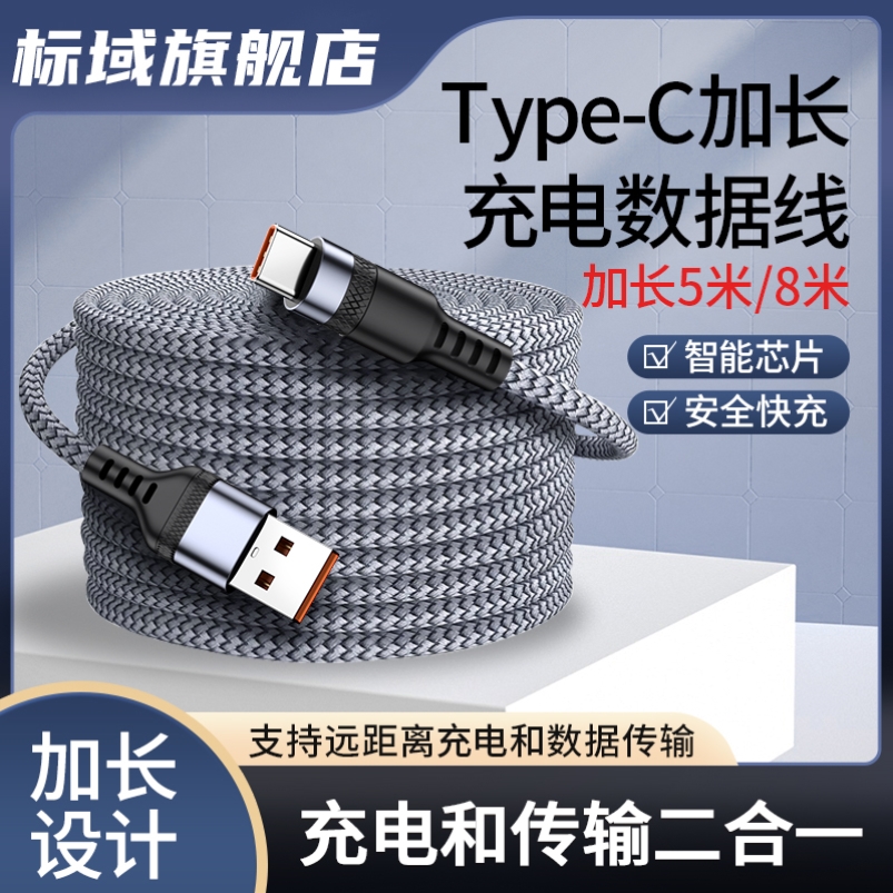 标域100W加长3米/5米/8米数据线超长款3m/5m/8m适用typec华为小米