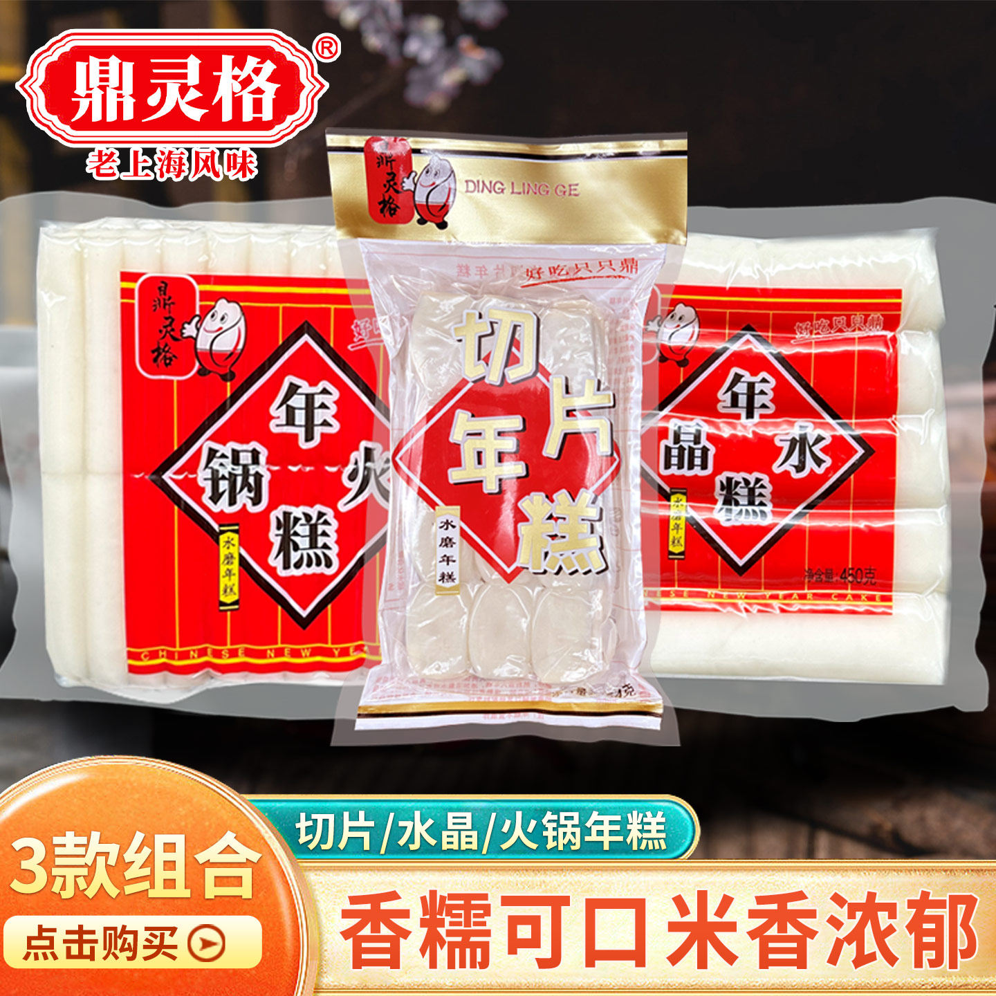 鼎灵格450g出口级多口味水晶年糕