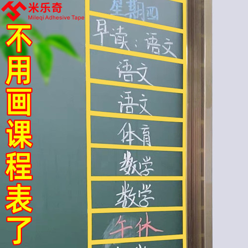 5s定位胶带黑板课程表格划线自粘