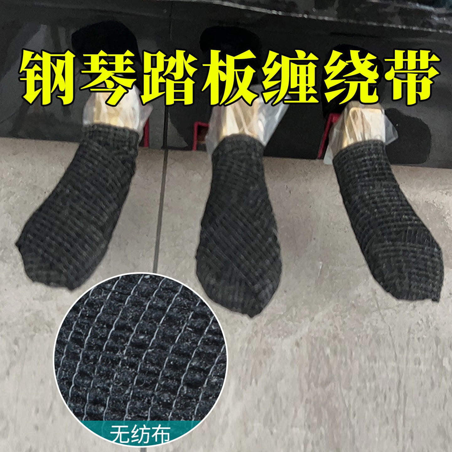 米乐奇钢琴辅助踏板缠绕带