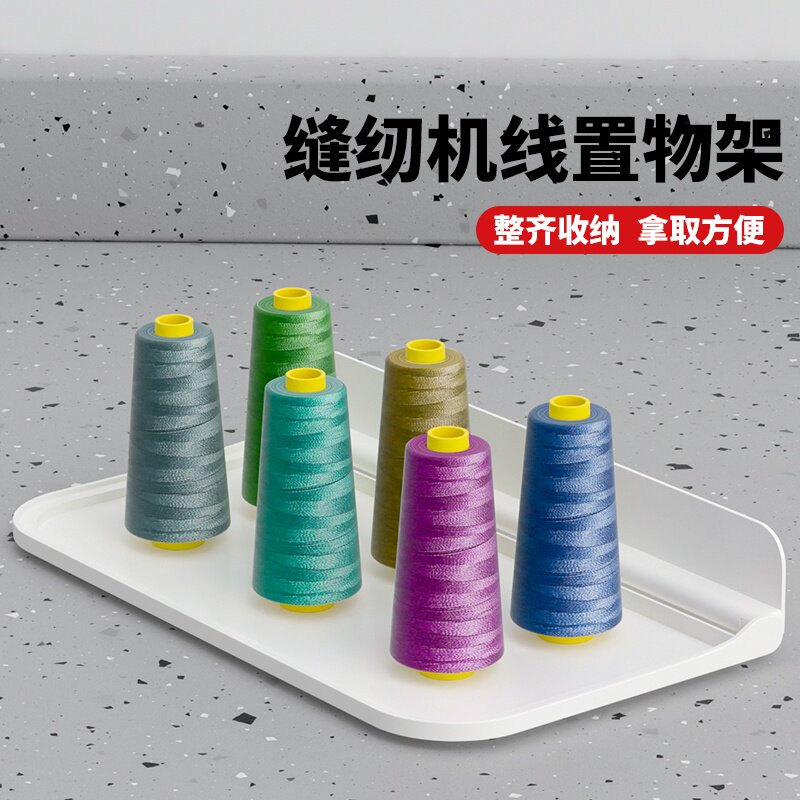 米乐奇缝纫机线置物架图片