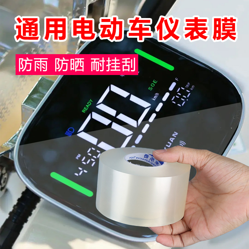 米乐奇电动摩托车仪表显示屏膜