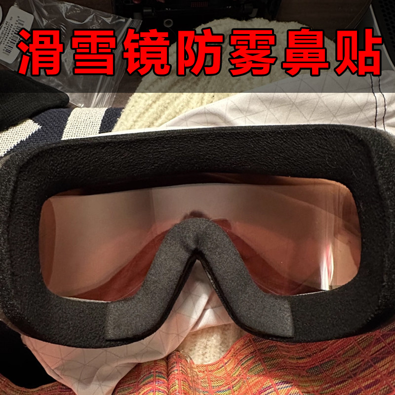 海绵滑雪镜鼻贴镜框鼻梁防雾密封贴护脸头套镜片保护脸部防寒冻贴