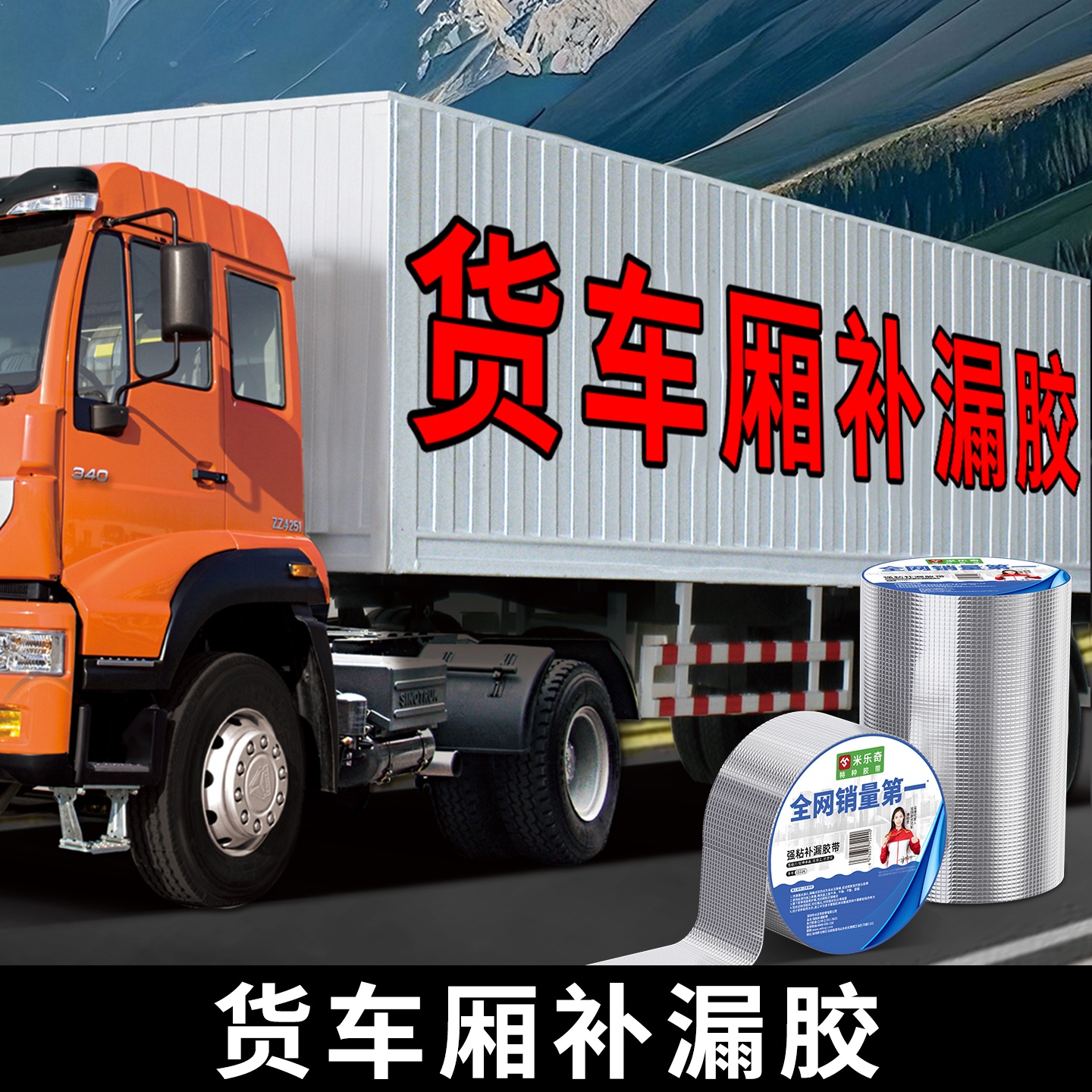 米乐奇货车车厢防水补漏胶贴