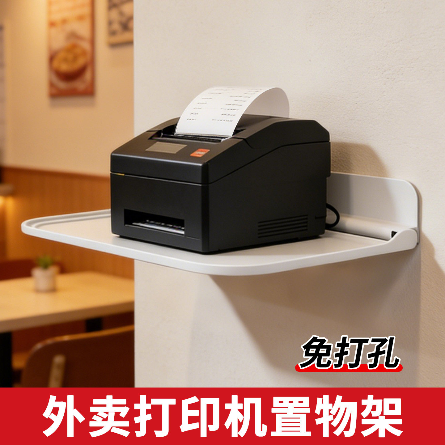 免打孔置物架外卖出单打印机壁挂墙上放置架收银台小票出票机支架